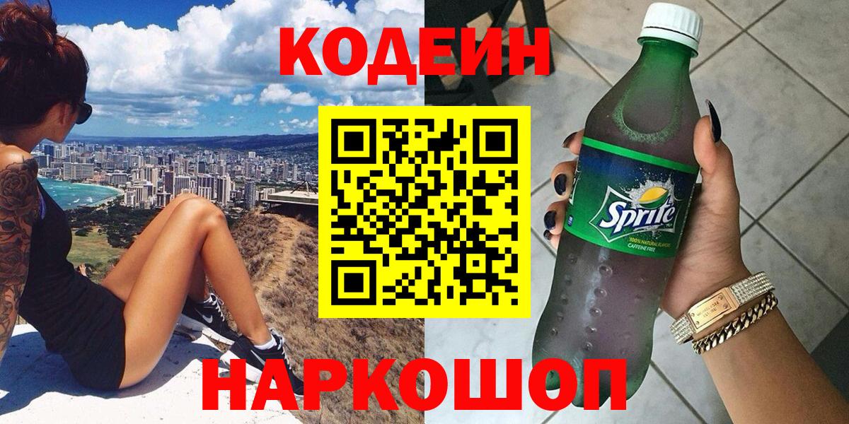 Кодеин Purple Drank Улан-Удэ