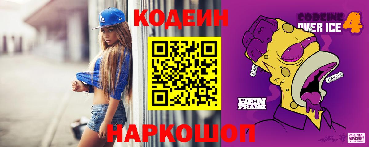 Кодеин Purple Drank  Вход с VPN  Улан-Удэ 